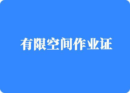 美女被大肉棒猛操视频有限空间作业证